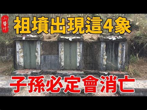 祖墳裂開|別鐵齒！祖先墓地風水殃及後代 有這些狀況要注意 